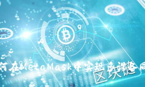 如何在MetaMask中实现多设备同步
