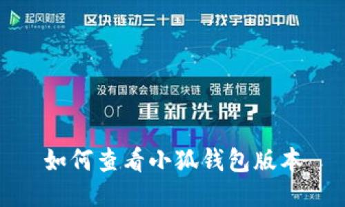 如何查看小狐钱包版本