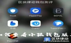 如何查看小狐钱包版本