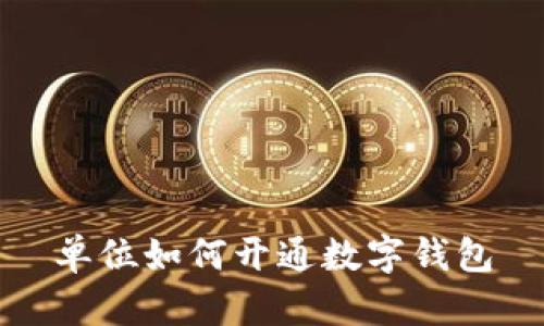 单位如何开通数字钱包