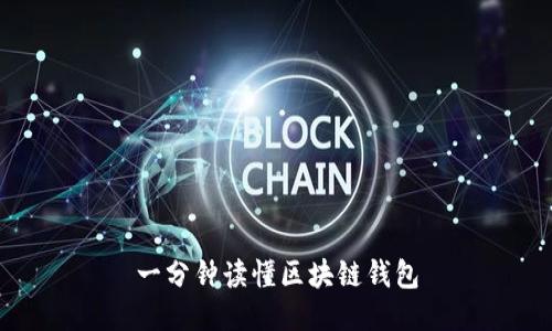 一分钟读懂区块链钱包