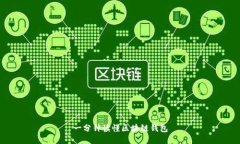 一分钟读懂区块链钱包