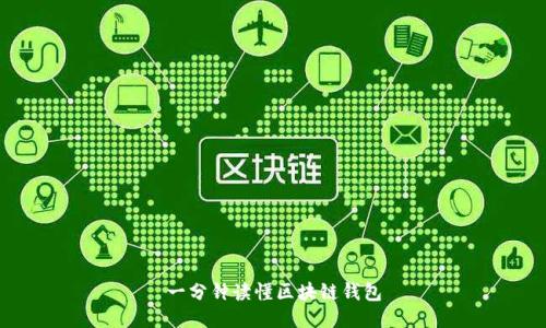 一分钟读懂区块链钱包