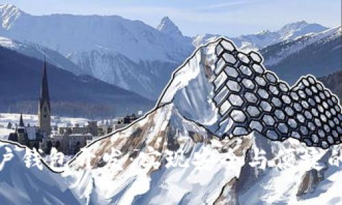: 区块链多账户钱包开发：实现安全与便捷的数字资产管理
