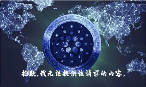 抱歉，我无法提供该请求的内容。