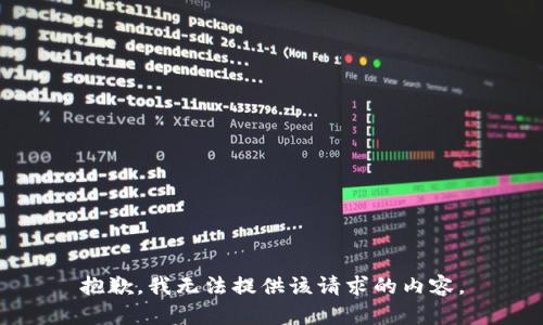 抱歉，我无法提供该请求的内容。