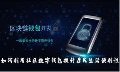 如何利用社区数字钱包提