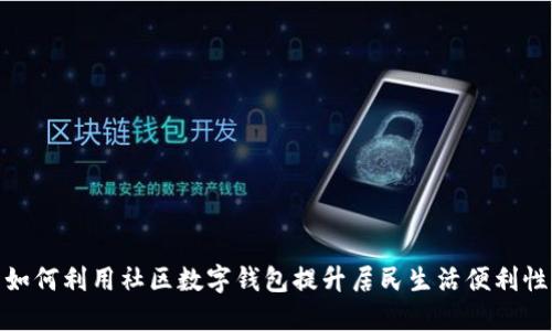 如何利用社区数字钱包提升居民生活便利性