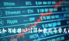 小狐钱包如何连接NFT？详