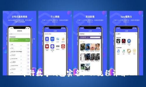 中行数字钱包实名认证流程详解