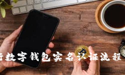 中行数字钱包实名认证流程详解