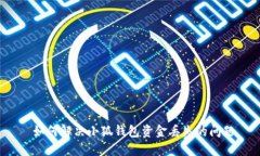  如何解决小狐钱包资金丢