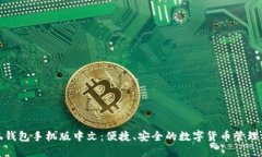 小狐钱包手机版中文：便