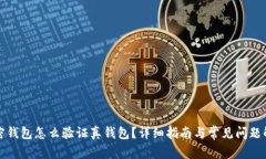 加密钱包怎么验证真钱包
