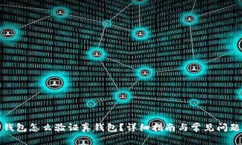加密钱包怎么验证真钱包？详细指南与常见问题解析