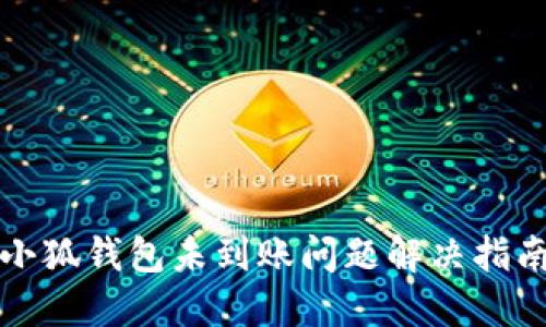 小狐钱包未到账问题解决指南