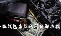 小狐钱包未到账问题解决