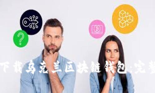 如何下载乌克兰区块链钱包：完整指南