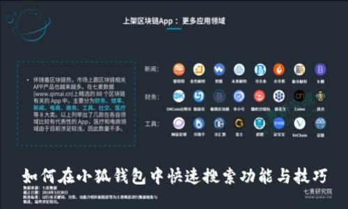 如何在小狐钱包中快速搜索功能与技巧
