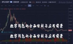 数字钱包的全面分析与应