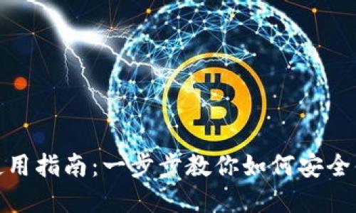 Metamask钱包的使用指南：一步步教你如何安全便捷地管理数字资产