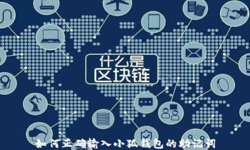 
如何正确输入小狐钱包的助记词