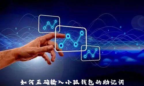 
如何正确输入小狐钱包的助记词