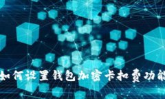 如何设置钱包加密卡扣费