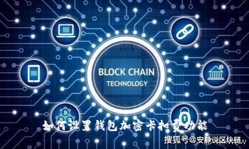 如何设置钱包加密卡扣费功能
