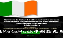 如何在MetaMask中删除无用地