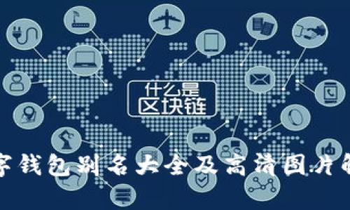 数字钱包别名大全及高清图片解析