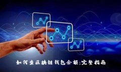 如何查区块链钱包余额：