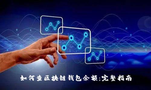 如何查区块链钱包余额：完整指南