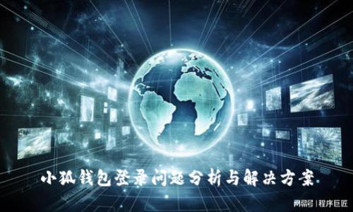 小狐钱包登录问题分析与解决方案