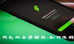 区块链钱包的全景解析：