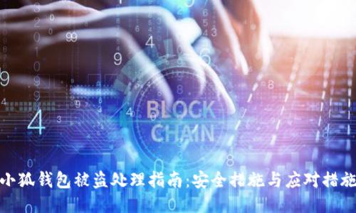 小狐钱包被盗处理指南：安全措施与应对措施