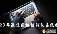 2023年最佳区块链钱包系统