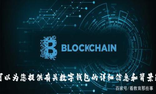 抱歉，我无法提供或展示数字钱包的具体图片。 但我可以为您提供有关数字钱包的详细信息和背景知识。如果您有特定的问题或想了解的内容，请告诉我！