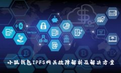 小狐钱包IPFS网关故障解析
