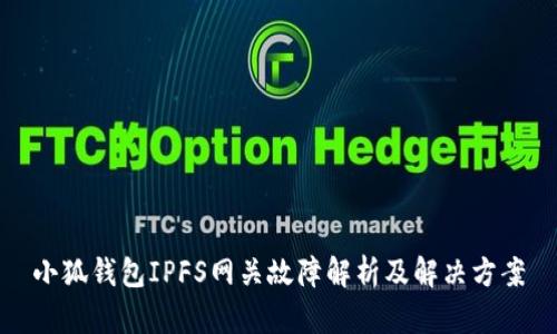 小狐钱包IPFS网关故障解析及解决方案