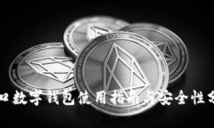 青口数字钱包使用指南与