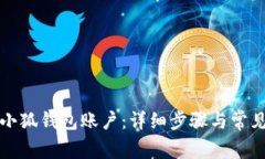 如何重置小狐钱包账户：