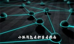 小狐钱包质押查看指南