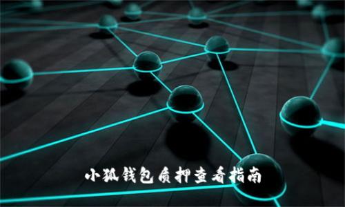 小狐钱包质押查看指南