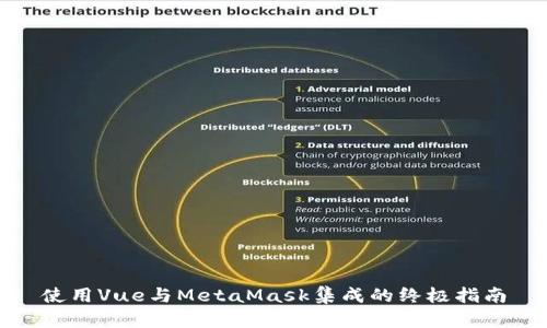 使用Vue与MetaMask集成的终极指南
