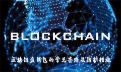 区块链盗钱包的常见套路