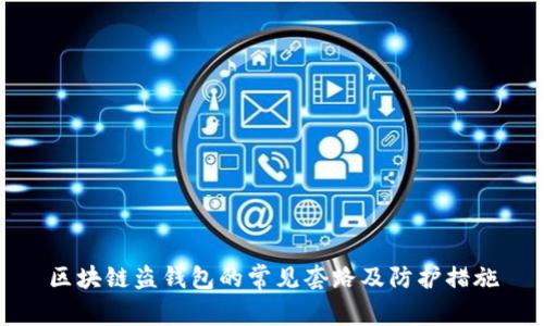 区块链盗钱包的常见套路及防护措施