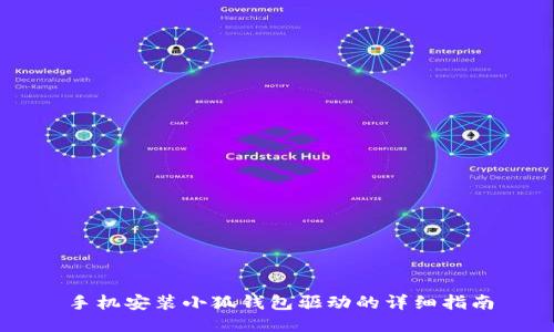 手机安装小狐钱包驱动的详细指南