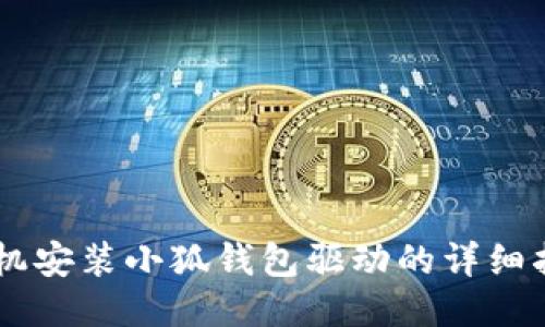 手机安装小狐钱包驱动的详细指南