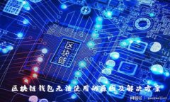 区块链钱包无法使用的原